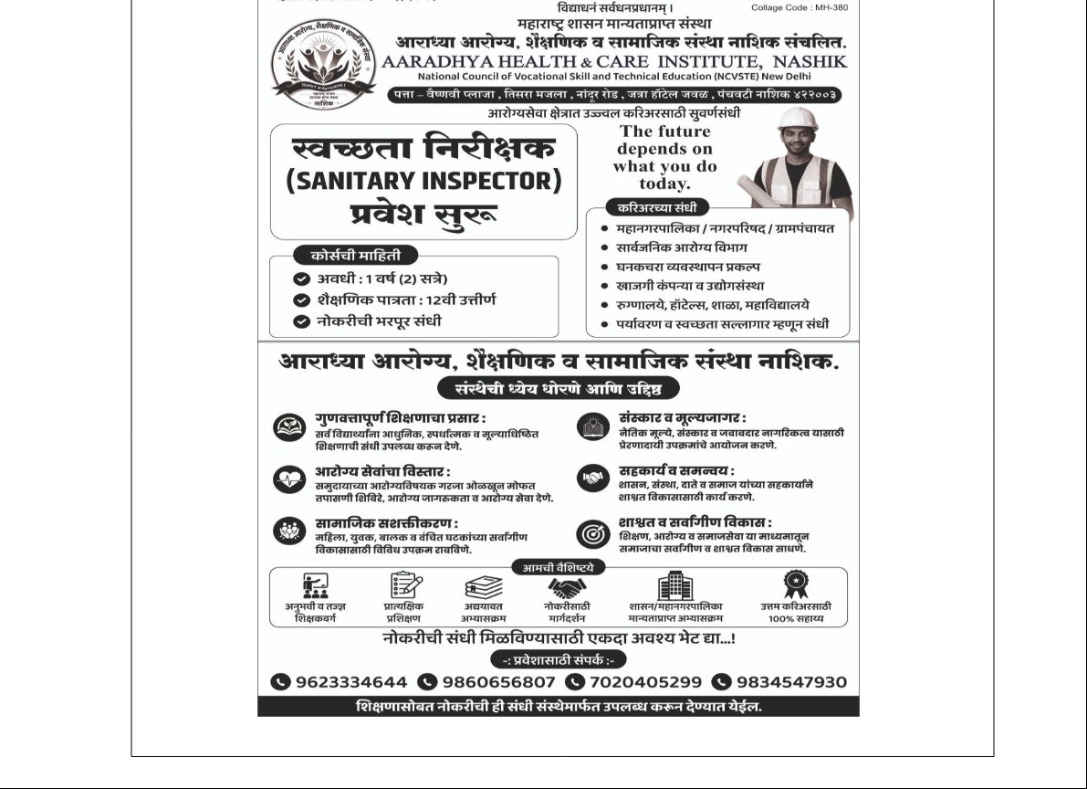 स्वच्छता निरीक्षक प्रवेश पत्रिका — आराध्या आरोग्य, शैक्षणिक व सामाजिक संस्था, नाशिक